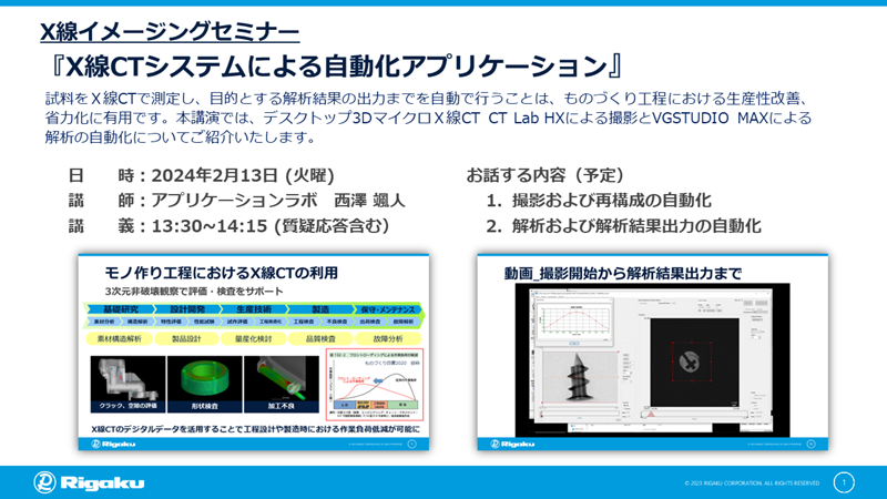 Ｘ線イメージングセミナー「Ｘ線CTシステムによる自動化アプリケーション」